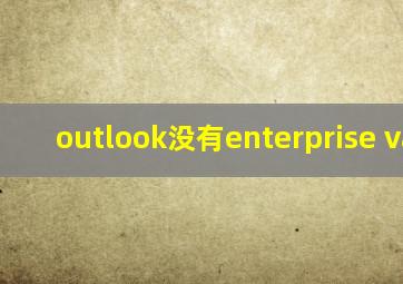 outlook没有enterprise vault